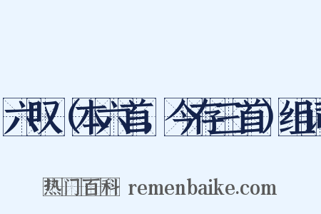 六叹（本六首，今存三首）组词是什么意思的图片